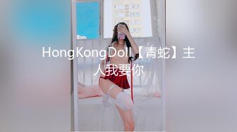 HongKongDoll【青蛇】主人我要你