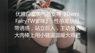 优雅白富美气质女神『DemiFairyTW爹咪』✅性感黑丝吊带诱惑，站立后入，主动坐到大肉棒上用小骚逼温暖大鸡巴