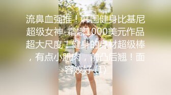 流鼻血强推！韩国健身比基尼超级女神-霜娜1000美元作品超大尺度！健身的身材超级棒，有点小肌肉，前凸后翘！面容姣好 (1)