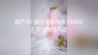 国产AV 星空无限传媒 XK8024 技校色情风波