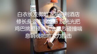  白衣长发御姐下海约到酒店 修长身姿丰腴性感 脱光光把鸡巴挑逗硬骑上去猛烈碰撞喘息销魂啪啪大力撞击