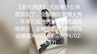 【新片速遞】 无敌美少女来救狼友了，全程露脸激情大秀，非常可爱迷人无毛白虎逼性感展示，全裸揉奶玩逼特写互动撩骚呻吟[1.96G/MP4/02:54:37]