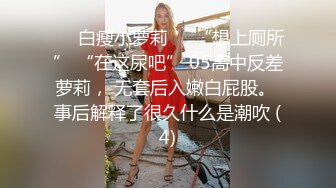 ❤️白瘦小萝莉❤️“想上厕所” “在这尿吧” 05高中反差萝莉， 无套后入嫩白屁股。 事后解释了很久什么是潮吹 (4)