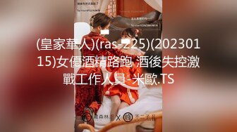 (皇家華人)(ras-225)(20230115)女優酒精路跑 酒後失控激戰工作人員-米歐.TS