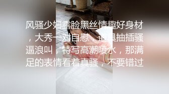 风骚少妇露脸黑丝情趣好身材，大秀一对自慰，道具抽插骚逼浪叫，特写高潮喷水，那满足的表情看着真骚，不要错过