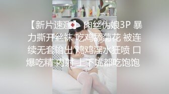  姐夫干小姨子长腿眼镜妹连体丝袜诱惑，撕裆蹲着深喉交插嘴，扶墙翘起屁股后入撞击