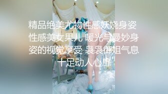 精品绝美尤物性感妖娆身姿 性感美女果儿 暖光与曼妙身姿的视觉享受 袅袅御姐气息十足动人心扉