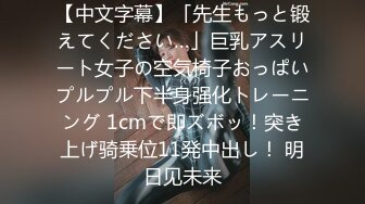 【中文字幕】「先生もっと锻えてください…」巨乳アスリート女子の空気椅子おっぱいプルプル下半身强化トレーニング 1cmで即ズボッ！突き上げ骑乗位11発中出し！ 明日见未来