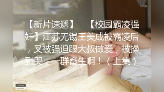 【新片速遞】 ✨【校园霸凌强奸】江苏无锡王美成被霸凌后，又被强迫跟大叔做爱，被操到哭，一群畜生啊！（上集）