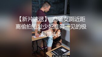 【新片速遞】  商场女厕近距离偷拍短发少妇难得一见的极品馒头B