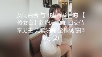 女同百合 与闺蜜互舔舌吻 【修女白】约炮友啪啪 口交侍奉男主 无套啪啪 全裸诱惑[36v] (2)