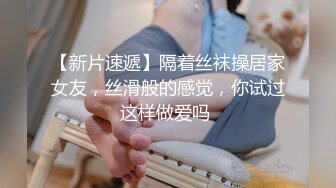 【新片速遞】隔着丝袜操居家女友，丝滑般的感觉，你试过这样做爱吗 