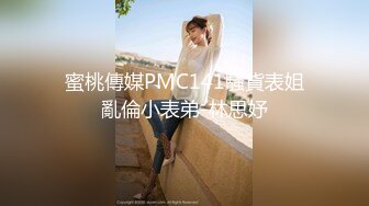 蜜桃傳媒PMC141騷貨表姐亂倫小表弟-林思妤