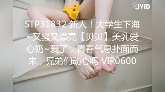 STP31832 新人！大学生下海~又骚又漂亮【贝贝】美乳爱心奶~爱了，青春气息扑面而来，兄弟们动心吗 VIP0600