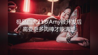  极品白虎21岁Amy被开发后 需要更多肉棒才能满足