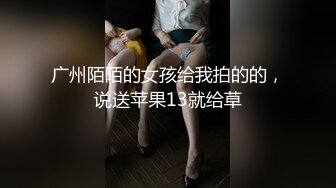 广州陌陌的女孩给我拍的的，说送苹果13就给草