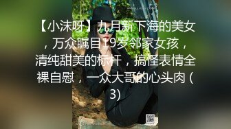 【小沫呀】九月新下海的美女，万众瞩目19岁邻家女孩，清纯甜美的标杆，搞怪表情全裸自慰，一众大哥的心头肉 (3)