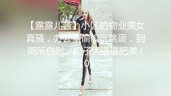 【露露儿酱】小区的物业美女真骚，办公室偷偷玩跳蛋，到厕所自慰，奶子大逼逼肥美 (10)