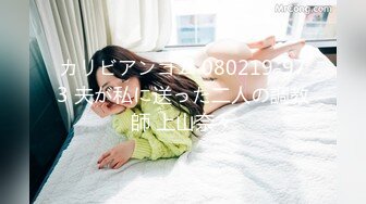 カリビアンコム 080219-973 夫が私に送った二人の調教師 上山奈々