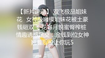 【新片速遞】 双飞极品姐妹花✅女神极嫩模姐妹花被土豪钱砸双飞 花容月貌蜜臀榨桩 情趣诱惑足交，金钱到位女神翘着屁股让你玩5