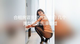 合租房冒死爬气窗偷拍 几个美女租客洗澡嘘嘘