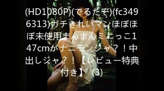 (HD1080P)(でるたぞ)(fc3496313)ガチきれいマンほぼほぼ未使用まんまんミニっこ147cmがナニモンジャ？！中出しジャ？！【レビュー特典付き】  (3)