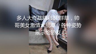 多人大作战精彩8P群草，帅哥美女激情大乱草，各种姿势展示给狼友