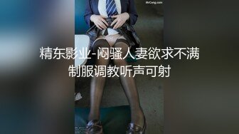 精东影业-闷骚人妻欲求不满制服调教听声可射