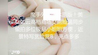 ⚫️⚫️魔手外购无水原版！美女如云高档商场女厕脸逼同步偸拍多位极品小姐姐方便，近景特写赏脸赏B，亮点多多