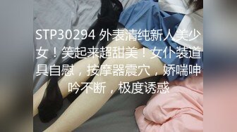 STP30294 外表清纯新人美少女！笑起来超甜美！女仆装道具自慰，按摩器震穴，娇喘呻吟不断，极度诱惑