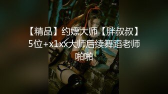 【精品】约嫖大师【胖叔叔】5位+x1xx大师后续舞蹈老师啪啪