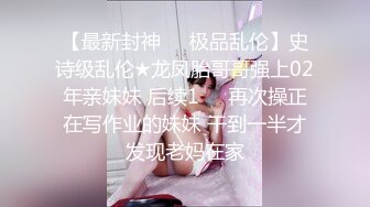 【最新封神❤️极品乱伦】史诗级乱伦★龙凤胎哥哥强上02年亲妹妹 后续1❤️再次操正在写作业的妹妹 干到一半才发现老妈在家