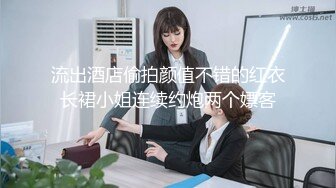 核弹流出推！极品夫妻-bw_couple集P2！丰臀爆乳高颜值，各种啪 丝袜美腿 深喉母狗，操的死去活来s