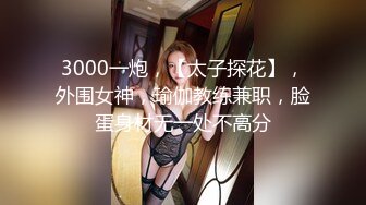 3000一炮，【太子探花】，外围女神，瑜伽教练兼职，脸蛋身材无一处不高分