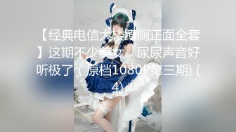 【经典电信大楼蹲厕正面全套】这期不少美女，尿尿声音好听极了（原档1080P第三期) (4)