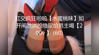 肛交疯狂啪啪【水蜜桃味】如开闸泄洪般喷尿给男主喝【200v 】 (60)