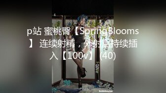 p站 蜜桃臀【SpringBlooms】 连续射精，外射后持续插入【100v】 (40)