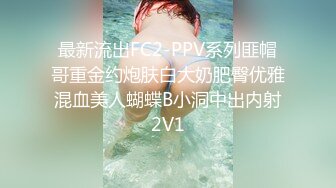 最新流出FC2-PPV系列匪帽哥重金约炮肤白大奶肥臀优雅混血美人蝴蝶B小洞中出内射2V1