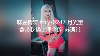 麻豆传媒 mcy-0247 月光宝盒带我操上潘金莲-苏语棠