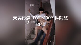 天美传媒  DYTM007 抖阴旅行社