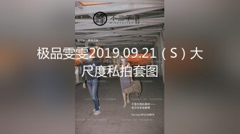 极品雯雯2019.09.21（S）大尺度私拍套图