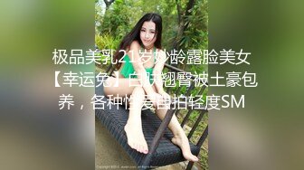 极品美乳21岁妙龄露脸美女【幸运兔】白肤翘臀被土豪包养，各种性爱自拍轻度SM