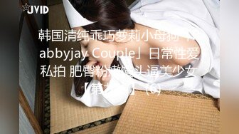 韩国清纯乖巧萝莉小母狗「Rabbyjay Couple」日常性爱私拍 肥臀粉嫩馒头逼美少女【第九弹】 (6)