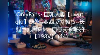 OnlyFans~巨乳人妻【uwutofu】媚外~亚裔反差骚货~长腿巨乳黑森林~自慰骑乘啪啪【198V】 (44)