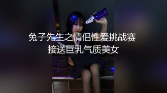 兔子先生之情侣性爱挑战赛 接送巨乳气质美女