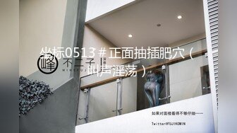 STP26623 胖哥哥双飞大战表姐表妹，颜值爆表花样百出，一会就缴枪了，姐姐还要自己自慰