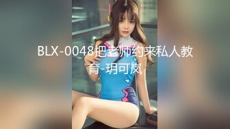 BLX-0048把老师约来私人教育-玥可岚