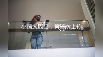 高颜值巨乳少妇偷情  大奶可以用手抓 看她的脸再狠狠的操