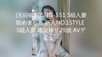 [无码破解]SNIS-551 S級人妻始めました 新人NO.1STYLE S級人妻 鳴沢ゆり29歳 AVデビュー