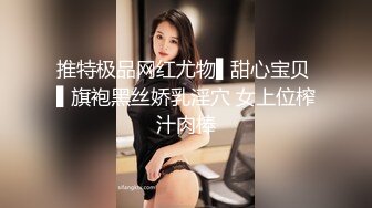 推特极品网红尤物▌甜心宝贝 ▌旗袍黑丝娇乳淫穴 女上位榨汁肉棒